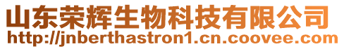 山東榮輝生物科技有限公司