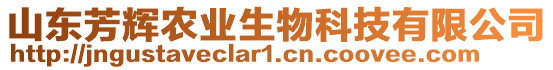 山東芳輝農(nóng)業(yè)生物科技有限公司