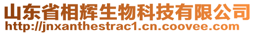 山東省相輝生物科技有限公司