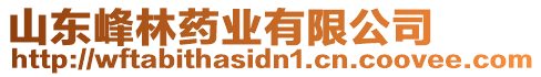 山東峰林藥業(yè)有限公司