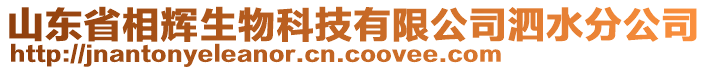 山東省相輝生物科技有限公司泗水分公司