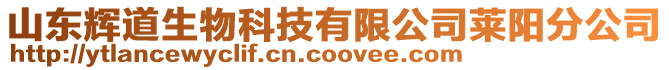 山東輝道生物科技有限公司萊陽分公司