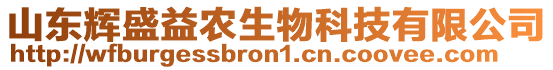 山東輝盛益農(nóng)生物科技有限公司