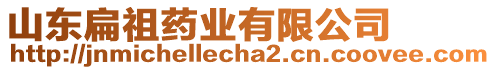 山東扁祖藥業(yè)有限公司