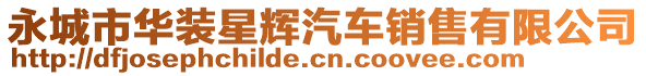 永城市華裝星輝汽車銷售有限公司