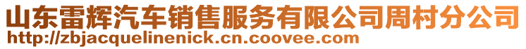 山東雷輝汽車銷售服務(wù)有限公司周村分公司