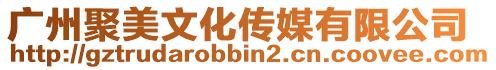 廣州聚美文化傳媒有限公司