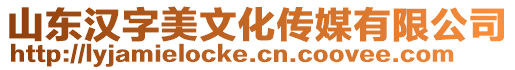 山東漢字美文化傳媒有限公司