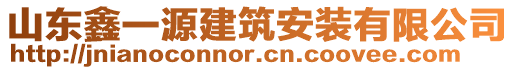 山東鑫一源建筑安裝有限公司