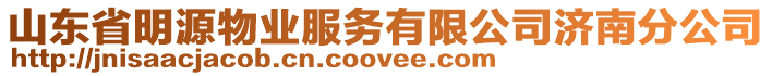 山東省明源物業(yè)服務有限公司濟南分公司