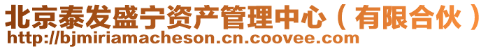 北京泰發(fā)盛寧資產(chǎn)管理中心(有限合伙)