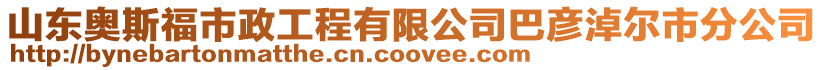 山東奧斯福市政工程有限公司巴彥淖爾市分公司