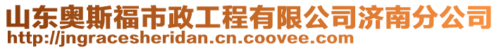 山東奧斯福市政工程有限公司濟南分公司