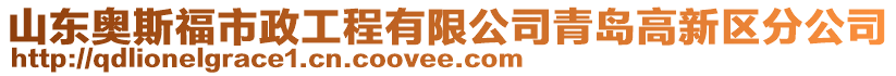 山東奧斯福市政工程有限公司青島高新區(qū)分公司