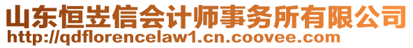 山東恒岦信會計師事務(wù)所有限公司