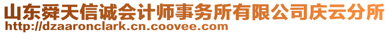 山東舜天信誠(chéng)會(huì)計(jì)師事務(wù)所有限公司慶云分所