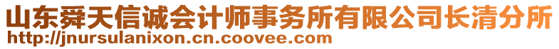 山東舜天信誠(chéng)會(huì)計(jì)師事務(wù)所有限公司長(zhǎng)清分所