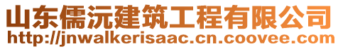 山東儒沅建筑工程有限公司