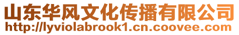 山東華風文化傳播有限公司