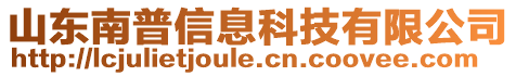 山東南普信息科技有限公司