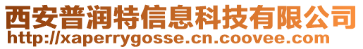 西安普潤特信息科技有限公司