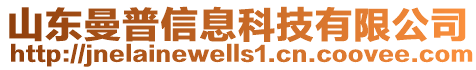 山東曼普信息科技有限公司