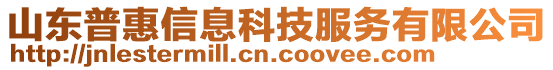 山東普惠信息科技服務(wù)有限公司