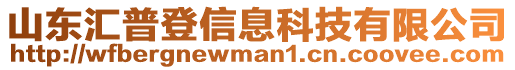 山東匯普登信息科技有限公司