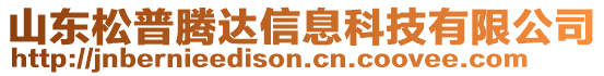 山東松普騰達信息科技有限公司