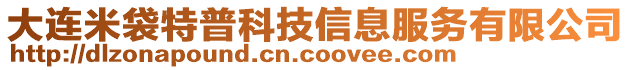 大連米袋特普科技信息服務(wù)有限公司