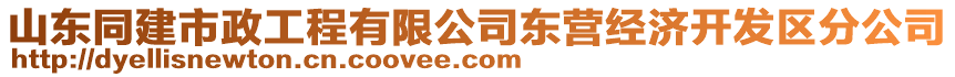 山東同建市政工程有限公司東營經(jīng)濟(jì)開發(fā)區(qū)分公司