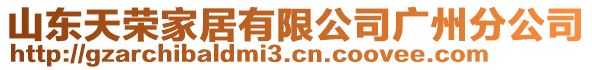 山東天榮家居有限公司廣州分公司