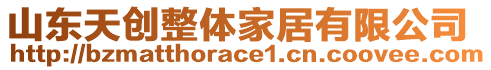 山東天創(chuàng)整體家居有限公司