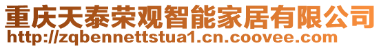 重慶天泰榮觀智能家居有限公司