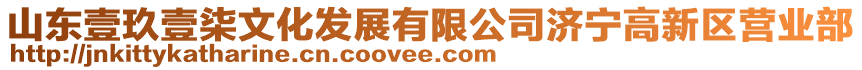 山東壹玖壹柒文化發(fā)展有限公司濟(jì)寧高新區(qū)營(yíng)業(yè)部