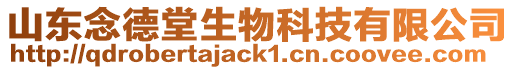 山東念德堂生物科技有限公司