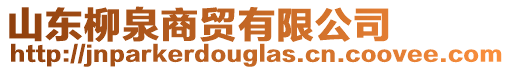 山東柳泉商貿(mào)有限公司