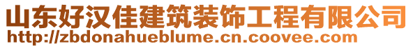 山東好漢佳建筑裝飾工程有限公司