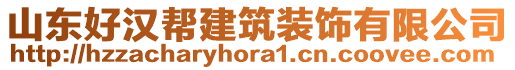 山東好漢幫建筑裝飾有限公司