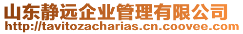 山東靜遠企業(yè)管理有限公司