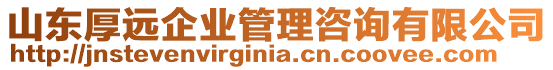 山東厚遠企業(yè)管理咨詢有限公司