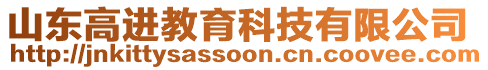 山東高進(jìn)教育科技有限公司