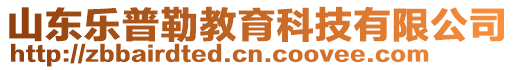 山東樂普勒教育科技有限公司