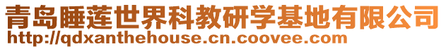 青島睡蓮世界科教研學基地有限公司