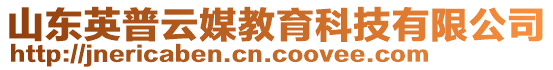 山東英普云媒教育科技有限公司