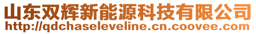 山東雙輝新能源科技有限公司