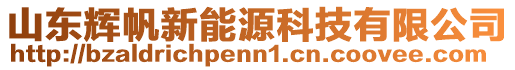 山東輝帆新能源科技有限公司