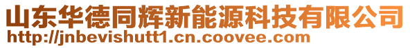 山東華德同輝新能源科技有限公司