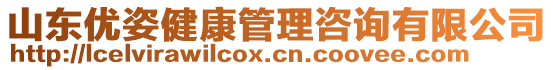 山東優(yōu)姿健康管理咨詢有限公司