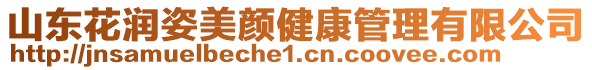 山東花潤姿美顏健康管理有限公司